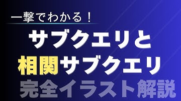 【完全イラスト解説】サブクエリと相関サブクエリ【SQL 初心者向け】
