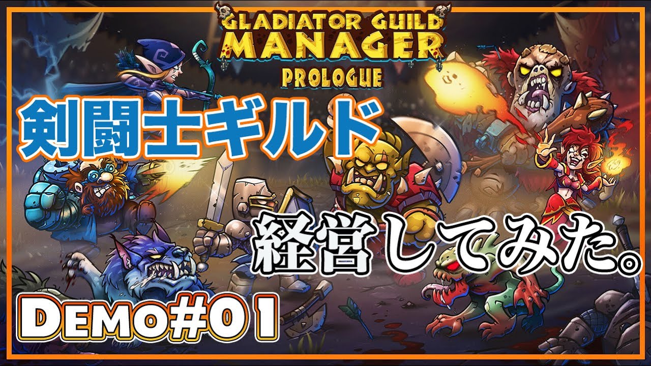 Gladiator Guild Manager Prologue 剣闘士ギルド経営ゲームが楽しすぎた Steam 経営シミュレーション Youtube