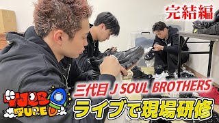 【TJBBTUBE】三代目 J SOUL BROTHERSライブで現場研修 後編