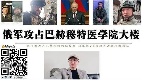 俄军击毙乌军第73特战旅正副旅长 瓦格纳雇佣兵攻占医学院大楼乌军伤员全部撤离 第75旅旅长遭瓦格纳通缉 美纽约时报记者撤离恰索夫亚尔 爱尔兰佣兵巴赫穆特阵亡 基辅令第10第28旅5月9日前增援巴赫穆特 - 天天要闻
