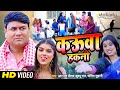 #Video Song | कऊवा हकनी | #RS Pritam | Kauwa Hakani | #Khushboo Raj | Sarita Suhani | #Comedy Video