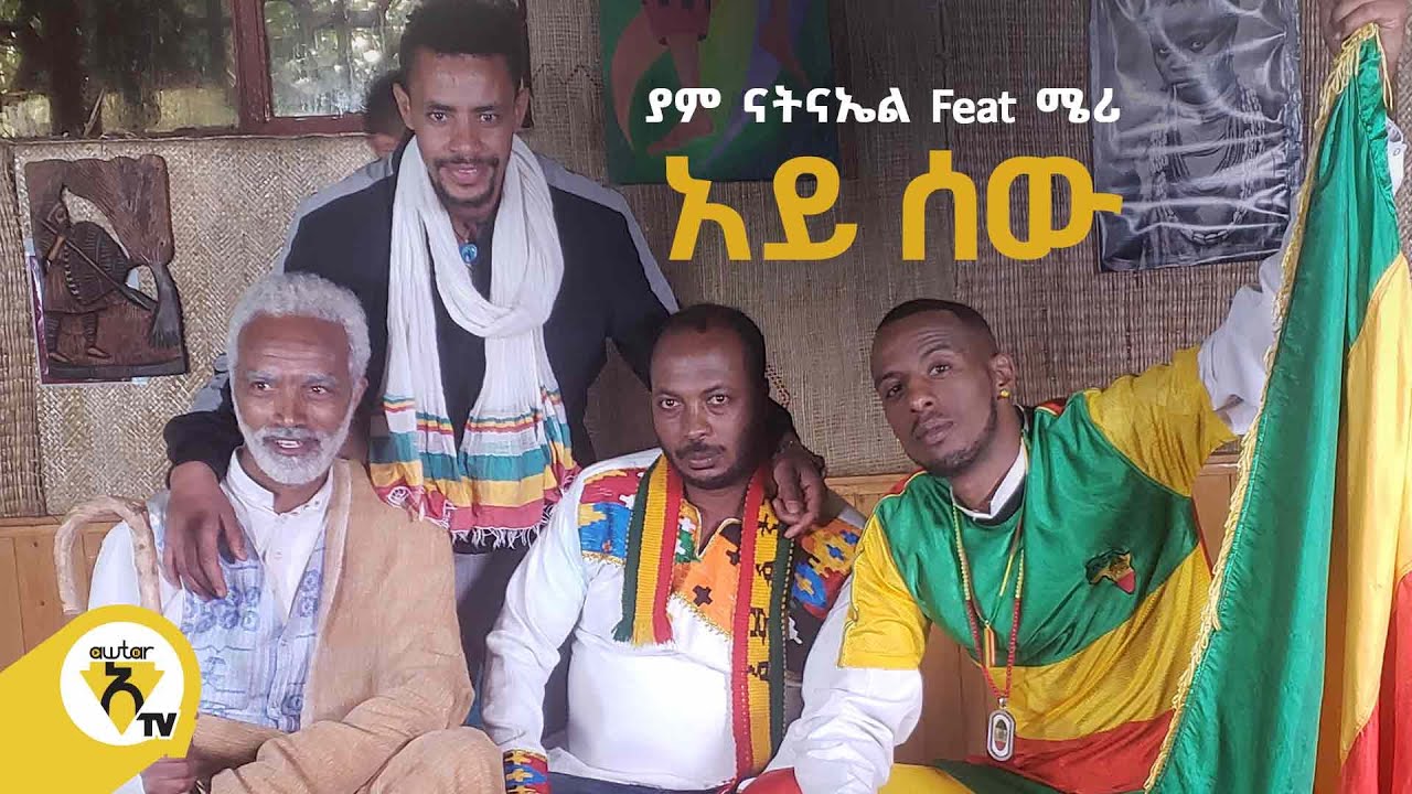Awtar Tv -  Yam Natnael | ያም ናትናኤል -  Ay Sew   | አይ ሰው -  New Ethiopian Music Video 2022