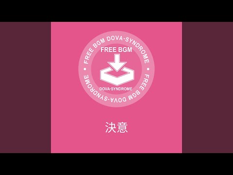 決意