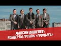 Максим Кошелев (группа Громыка): концерты и 8 марта