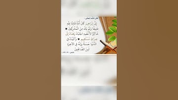 سورة النحل (إن إبراهيم كان أمة)