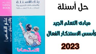 كتاب الامتحان المراجعة النهائية - مبادئ التعلم الجيد وأسس الاستذكار الفعال -الصف الثالث الثانوي 2023