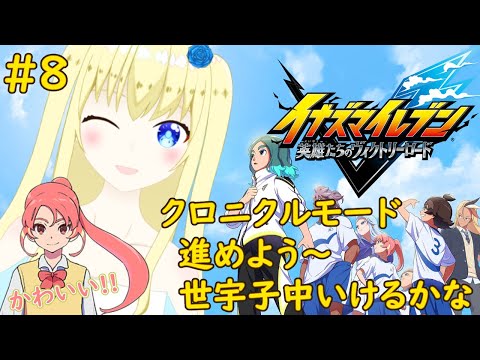 【加賀美アイラ】(※ネタバレあり)超楽しみ！デビュー当時からずっと待ってた！8【イナイレ】