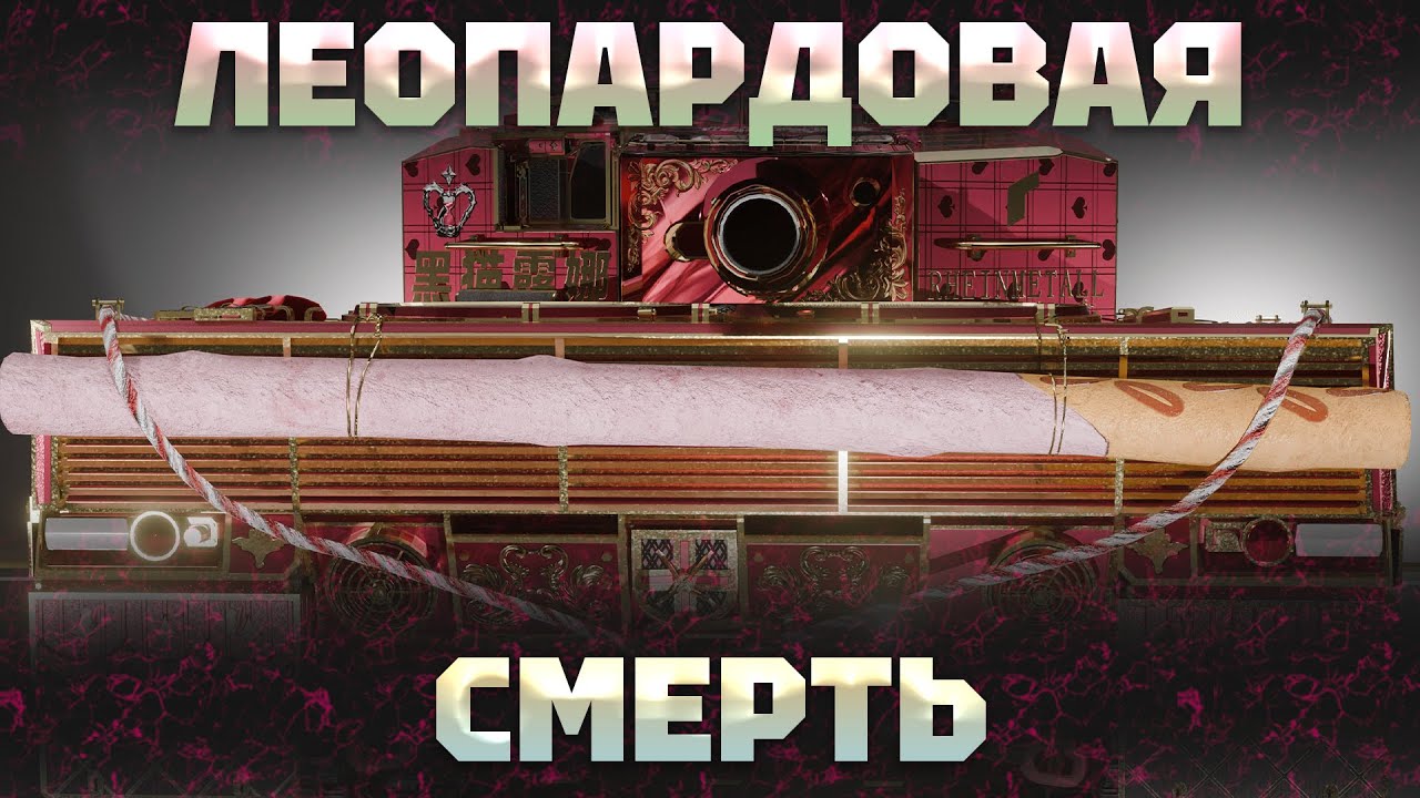 Leopard 2A4 - ОПЕРАЦИЯ РАЗРАБОВ «Сделать уязвимым» В War Thunder