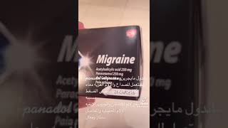 Panadol migraine main information بانادول مايجرين علاج فعال للصداع والشقيقه #panadol #