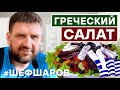 ГРЕЧЕСКИЙ САЛАТ. ГРЕЧЕСКАЯ КУХНЯ. ЗОЖ. ЗДОРОВОЕ ПИТАНИЕ. ГРЕЦИЯ. РЕЦЕПТ САЛАТА.  #500супов #шефшаров