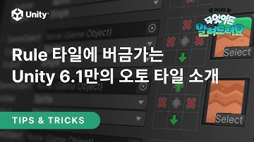 [무엇이든 알려드려요] Rule 타일에 버금가는 Unity 6.1만의 오토 타일 소개