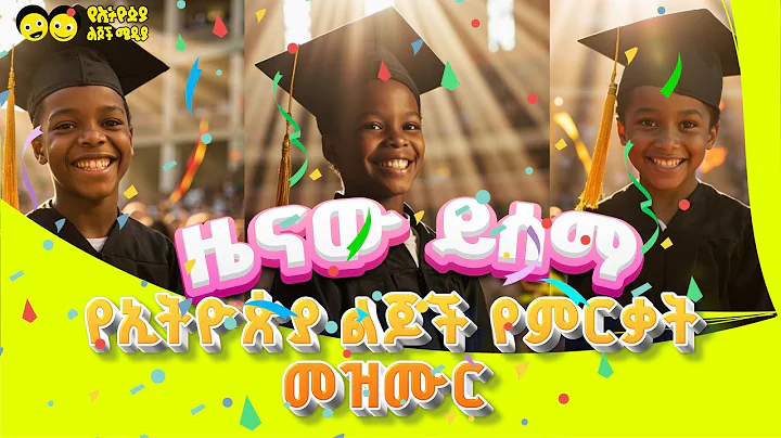 የምርቃት መዝሙር /ተማሪ ተማሪ /ሚያው ሚያው / Graduation song/ Ye Ethiopia lijoch  temari temari miyaw miyaw/zenaw