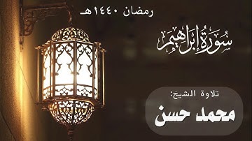 سورة إبراهيم | الشيخ محمد حسن | رمضان 1440