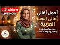 روائع الطرب الأصيل 2026 أحدث الأغاني العربية الجديدة التي تخطت الملايين Arabic S 