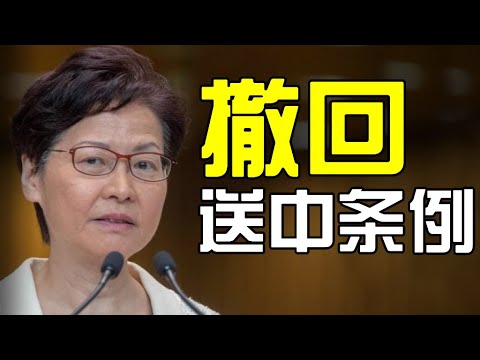 章天亮：林郑撤回送中条例的三大原因和中共可能的阴谋！香港人下一步该如何做？