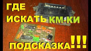 ГДЕ ЕЩЁ МОЖНО НАЙТИ КМ КОНДЕНСАТОРЫ ПОДСКАЗКА!!!!!!!