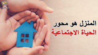 المنزل هو محور الحياة الاجتماعية - دليلك الصغير إلى هيغي بقلم مايك ويكينغ