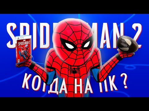 SPIDER MAN 2 - БЕЗОПАСНЫЙ сиквел SONY 😭 графика, сюжет, порт на пк