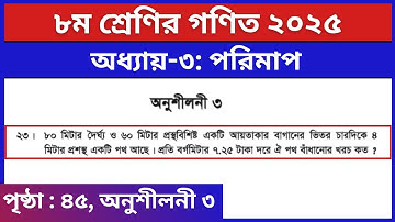 ৮ম শ্রেণির গণিত ৩য় অধ্যায় পরিমাপ অনুশীলনী ৩ এর ২৩ নং | Class 8 Math Chapter 3 Page 45 Solution 2025