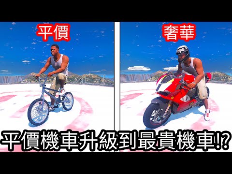 【Kim阿金】平價機車升級到最貴的機車!?《GTA 5 Mods》