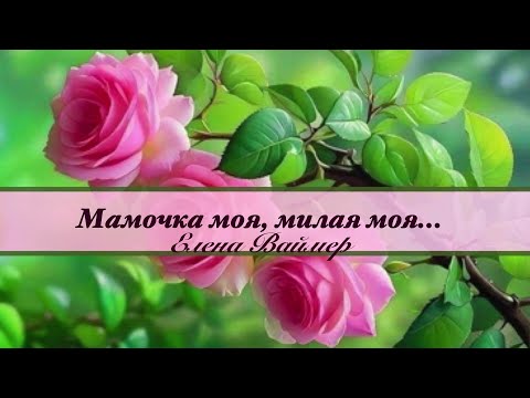 Мамочка моя, милая моя. Елена Ваймер на слова Анны Бовель