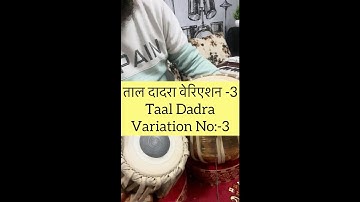 Dadra Taal Variation -3 | Taal Dadra Tutorial | Tabla | #tablatutorial #dadrataal #musicclass