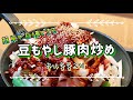 【韓国料理】豆もやし豚肉炒め | ソースが旨すぎる | 日本に住む韓国夫婦