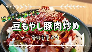 【韓国料理】豆もやし豚肉炒め | ソースが旨すぎる | 日本に住む韓国夫婦