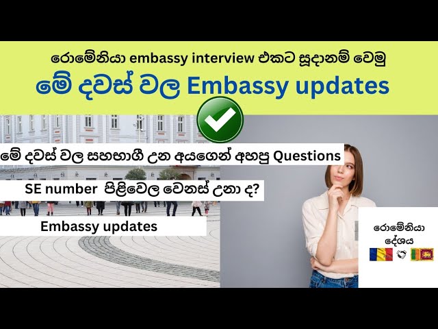 රොමේනියා Embassy interview එකට සූදානම් වෙමු ( මේ දවස් වල Embassy updates) 🇷🇴 class=