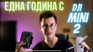 DJI MINI 2 - СЛЕД ЕДНА ГОДИНА С ДРОНА | МНЕНИЕ | КЛИПОВЕ | ПРИМЕРИ