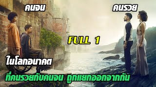 (สปอยซีรี) เมื่อโลกอนาคตคนรวยกับคนจนถูกแยกออกจากกัน SS1 FULL