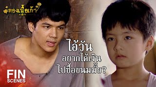 FIN | ฉันก็แค่เด็กเดินของ ทำเป็นเรื่องใหญ่ไปได้ | ทองเนื้อเก้า EP.11 | Ch3Thailand