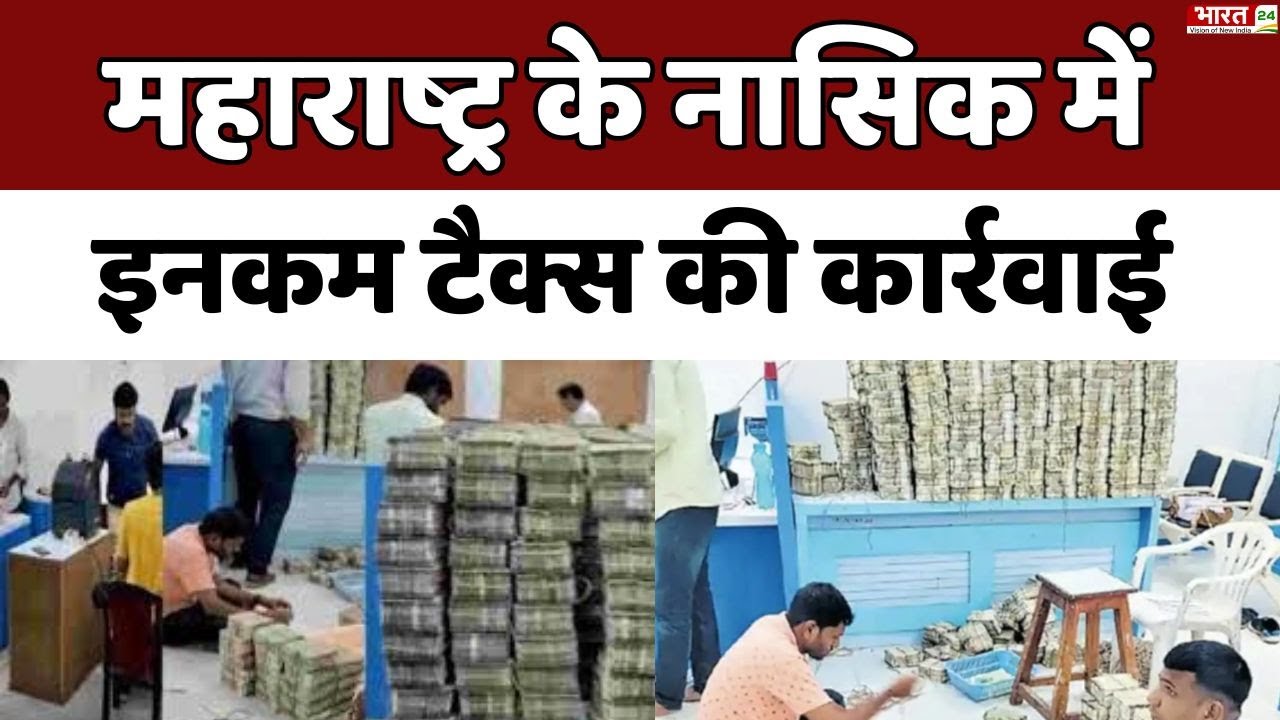 Nashik के सुराना ज्वैलर्स में IT की Raid , 26 करोड़ नकद समेत 90 करोड़ रुपये की संपत्ति जब्त