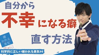 自分から不幸になる人の４つの特徴