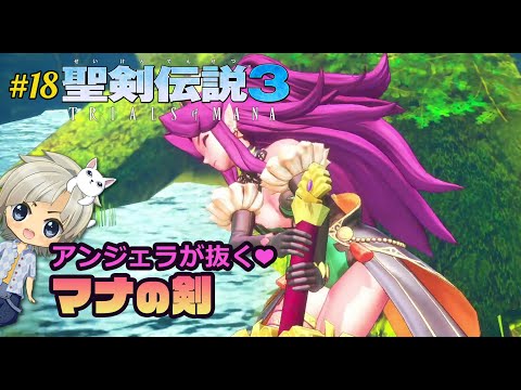 【聖剣伝説3リメイク】聖剣てそう抜くのｗ【実況 #18/TRIALS of MANA】