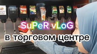 SuPeR vLoG. в торговом центре🤑💯💋