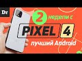 2 НЕДЕЛИ с Pixel 4: СКРЫТЫЕ НИШТЯКИ - об этом молчат!