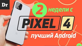 2 НЕДЕЛИ с Pixel 4: СКРЫТЫЕ НИШТЯКИ - об этом молчат!