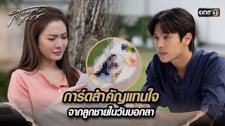 การ์ดสำคัญแทนใจ จากลูกชายในวันบอกลา | Highlight สงครามสมรส Ep.15 | 13 พ.ค. 67 | one31