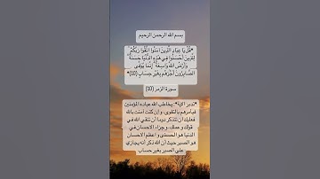 #سورة_الزمر #قران_كريم #استغفر_الله #قرآن #explore #ترند #دعاء_الصباح #دعاء_مستجاب #الله #اذكار