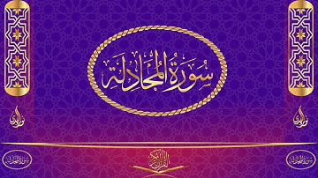 سورة المجادلة مكتوبة وبصوت القارئ ياسر الدوسري