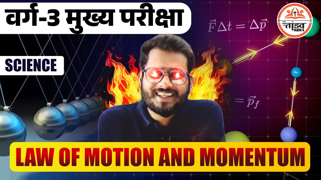 Law of Motion and Momentum | Varg 3 Science | MPTET Varg 3 Science | MPTET VARG 3 MAINS CLASSES 2025