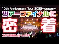 私立恵比寿中学10th Anniversary Tour 2022~drawer~ ツアーファイナルに密着