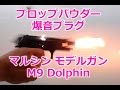 マルシン工業モデルガン『U.S.N.9mmM9ドルフィン（Dolphin）』をプロップパウダーと爆音プラグで発火チェック