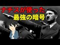 ナチスが使った最強の暗号がヤバイ【エニグマの仕組み】