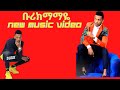Burik Omer сЙбсИксКн Mamaye New Ethiopian Music Official Audio Burik Omer сЙбсИксКн Mamaye New Ethiopian Music Official Audio