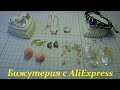 Бижутерия с AliExpress