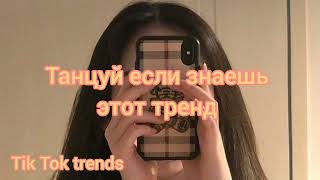 🥂ТАНЦУЙ ЕСЛИ ЗНАЕШЬ ЭТОТ ТРЕНД 2022 | ТИК ТОК ТРЕНДЫ🥂