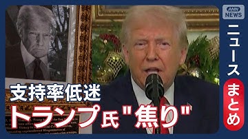 【トランプ大統領】自画自賛と前政権批判が“早口”に…支持率低迷に焦り　揺らぐ岩盤支持層など【ニュースまとめ】(2025年12月14日～20日) ANN/テレ朝 LIVE