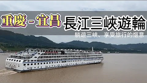 重慶  夏之旅 ｜ 長江三峽遊輪—躺遊三峽、享受旅行的愜意 - 天天要聞